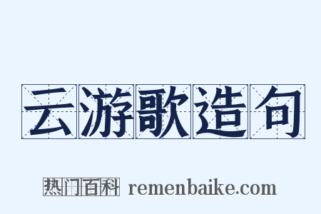 云游歌造句是什么意思的图片